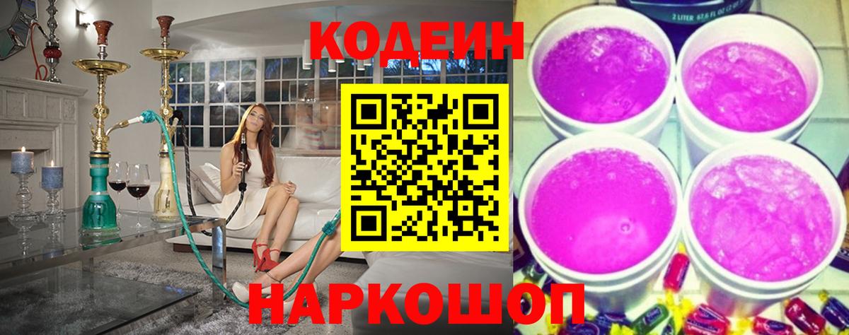 Кодеин Purple Drank  Вход с VPN  купить наркотик  Кодеиновый сироп Lean Purple Drank  Воронеж 